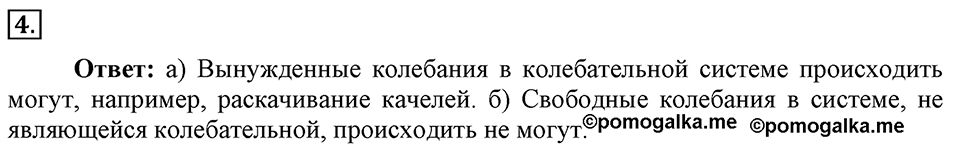 Механические колебания и волны. Звук. §26. Затухающие колебания. Вынужденные колебания. Параграф §26 упражнение 26 №4 — решение 1