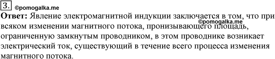 Электромагнитное поле. §39. Явление электромагнитной индукции. Параграф §39 вопрос №3 — решение 1