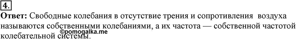 Механические колебания и волны. Звук. §24. Величины, характеризующие колебательное движение. Параграф §24 вопрос №4 — решение 1