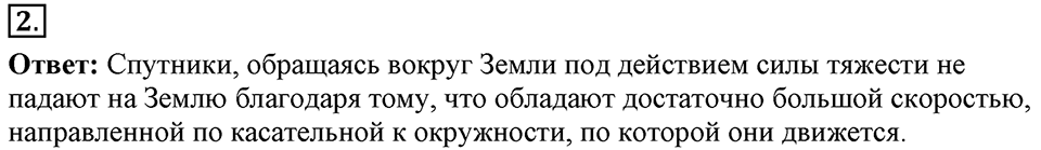 Законы взаимодействия и движения тел. §19. Искусственные спутники Земли. Параграф §19 вопрос №2 — решение 1