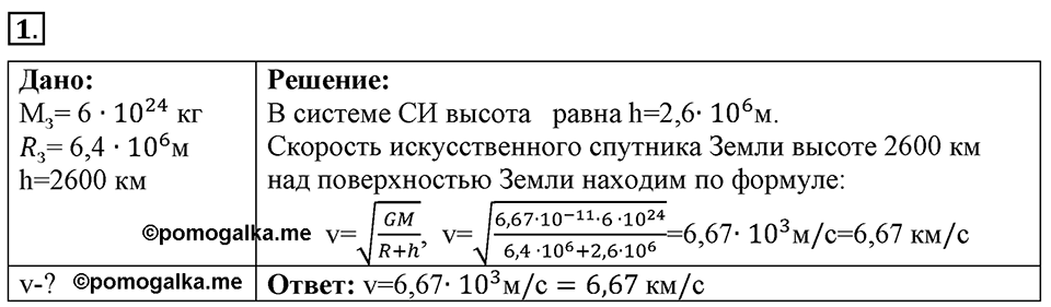 Законы взаимодействия и движения тел. §19. Искусственные спутники Земли. Параграф §19 упражнение 19 №1 — решение 1