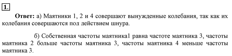 Механические колебания и волны. Звук. §27. Резонанс. Параграф §27 упражнение 27 №1 — решение 1