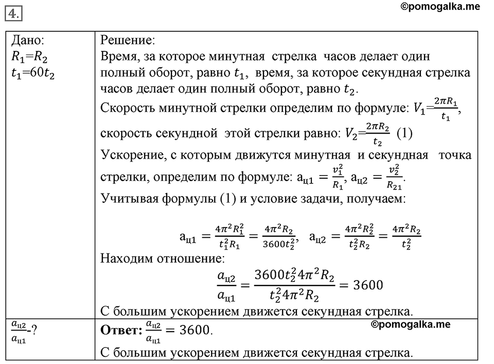 Законы взаимодействия и движения тел. §18. Движение тела по окружности с постоянной по модулю скоростью. Параграф §18 упражнение 18 №4 — решение 1