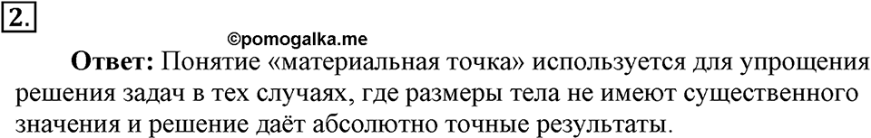 Законы взаимодействия и движения тел. §1. Материальная точка. Система отсчёта. Параграф §1 вопрос №2 — решение 1