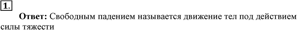 Законы взаимодействия и движения тел. §13. Свободное падение тел. Параграф §13 вопрос №1 — решение 1