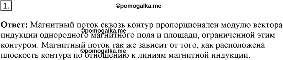 Электромагнитное поле. §38. Магнитный поток. Параграф §38 вопрос №1 — решение 1