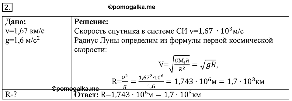 Законы взаимодействия и движения тел. §19. Искусственные спутники Земли. Параграф §19 упражнение 19 №2 — решение 1