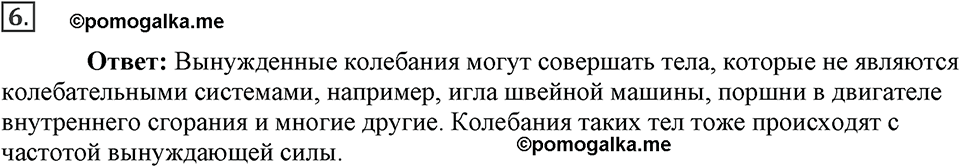 Механические колебания и волны. Звук. §26. Затухающие колебания. Вынужденные колебания. Параграф §26 вопрос №6 — решение 1