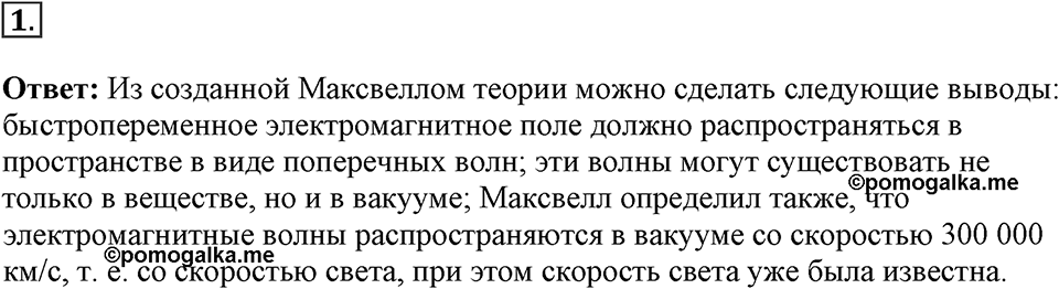 Электромагнитное поле. §44. Электромагнитные волны. Параграф §44 вопрос №1 — решение 1