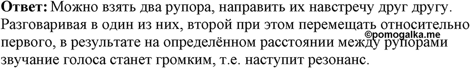 Механические колебания и волны. Звук. §33. Отражение звука. Звуковой резонанс. Параграф §33 задание №1 — решение 1