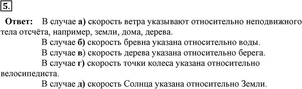 Законы взаимодействия и движения тел. §1. Материальная точка. Система отсчёта. Параграф §1 упражнение 1 №5 — решение 1