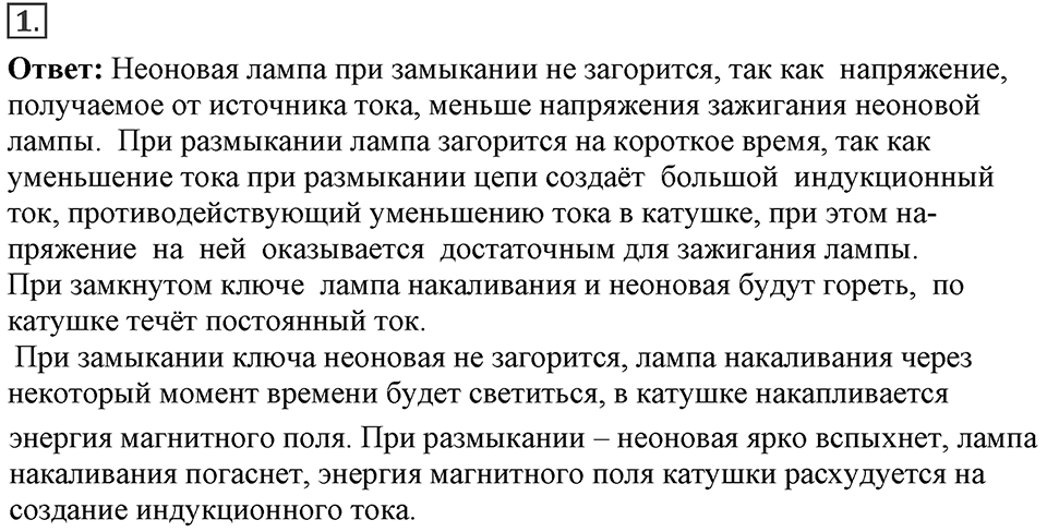 Электромагнитное поле. §41. Явление самоиндукции. Параграф §41 упражнение 41 №1 — решение 1