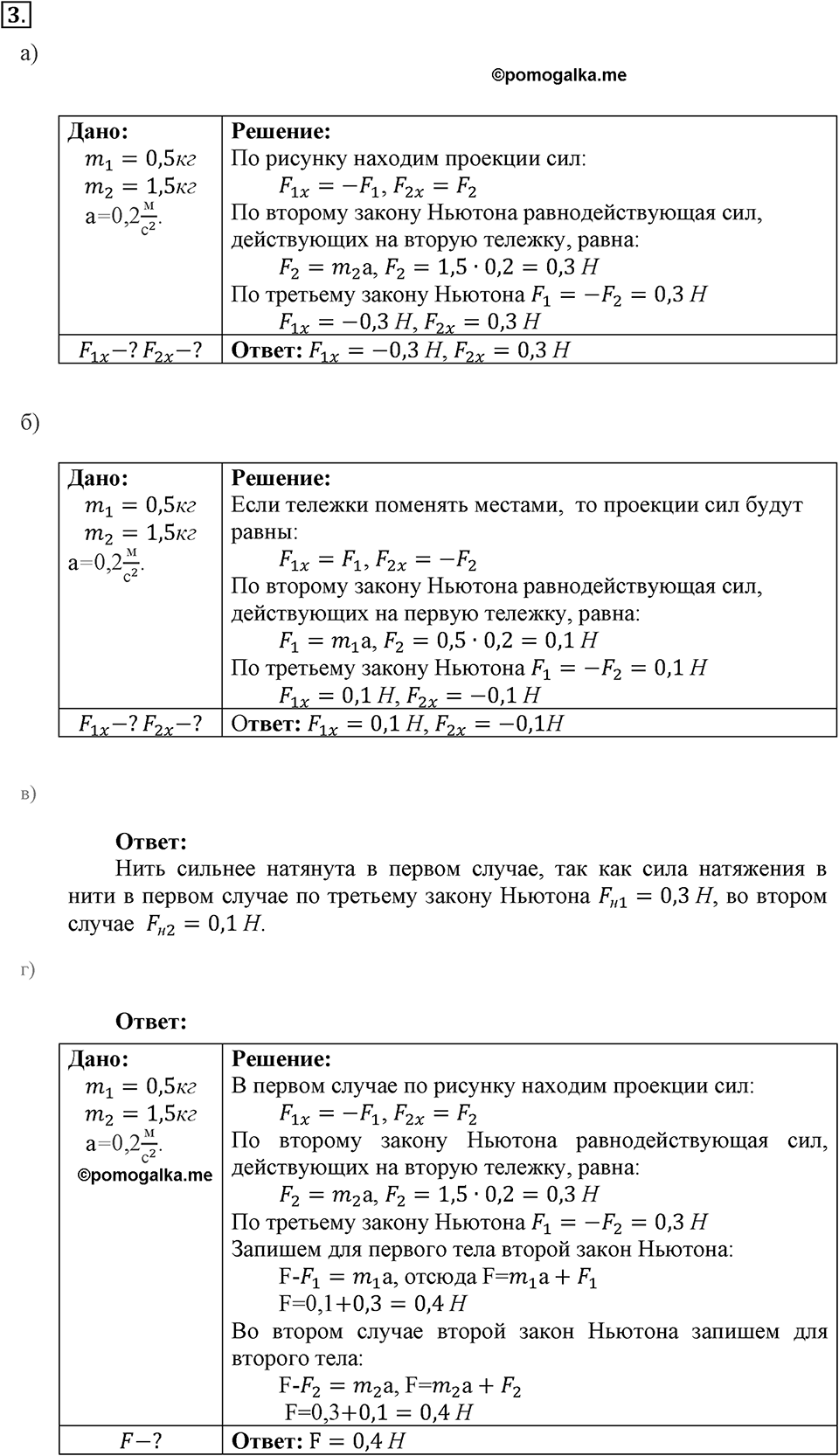 Законы взаимодействия и движения тел. §12. Третий закон Ньютона. Параграф §12 упражнение 12 №3 — решение 1