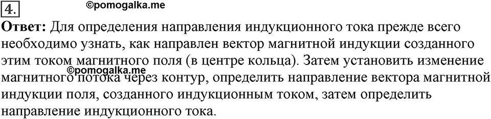 Электромагнитное поле. §40. Направление индукционного тока. Правило Ленца. Параграф §40 вопрос №4 — решение 1