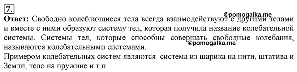 Механические колебания и волны. Звук. §23. Колебательное движение. Свободные колебания. Параграф §23 вопрос №7 — решение 1