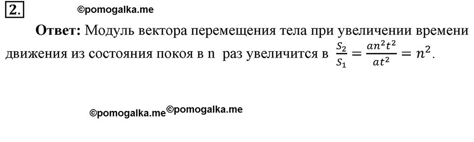Законы взаимодействия и движения тел. §8. Перемещение тела при прямолинейном равноускоренном движении без начальной скорости. Параграф §8 вопрос №2 — решение 1