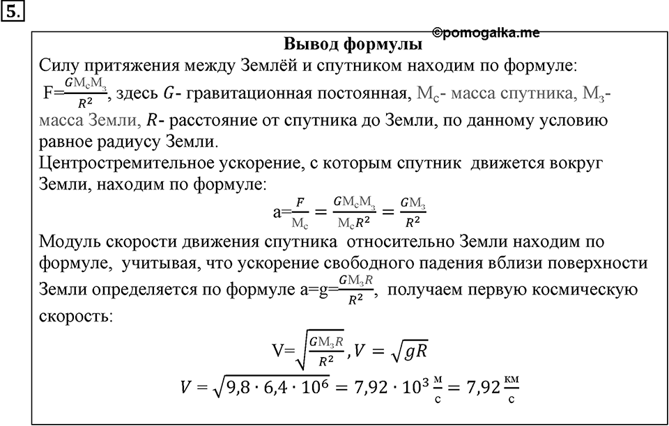 Законы взаимодействия и движения тел. §19. Искусственные спутники Земли. Параграф §19 вопрос №5 — решение 1