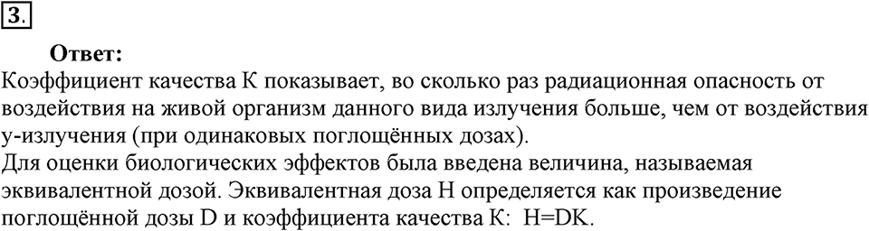 Строение атома и атомного ядра. Использование энергии атомных ядер. §61. Биологическое действие радиации. Закон радиоактивного распада. Параграф §61 вопрос №3 — решение 1