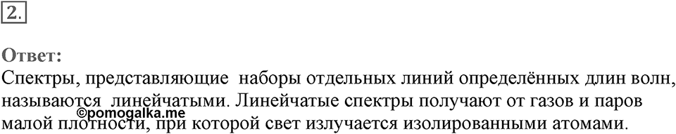 Электромагнитное поле. §50. Типы оптических спектров. Параграф §50 вопрос №2 — решение 1