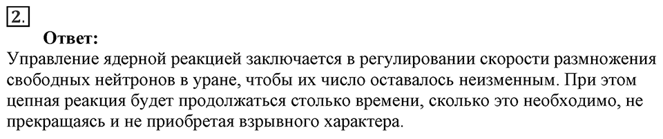 Строение атома и атомного ядра. Использование энергии атомных ядер. §59. Ядерный реактор. Преобразование внутренней энергии атомных ядер в электрическую энергию. Параграф §59 вопрос №2 — решение 1
