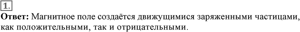 Электромагнитное поле. §34. Магнитное поле. Параграф §34 вопрос №1 — решение 1