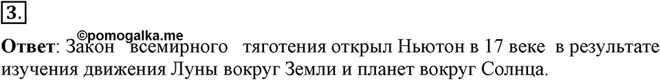 Законы взаимодействия и движения тел. §15. Закон всемирного тяготения. Параграф §15 вопрос №3 — решение 1