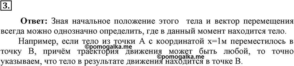 Законы взаимодействия и движения тел. §2. Перемещение. Параграф §2 вопрос №3 — решение 1