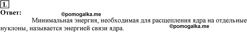 Строение атома и атомного ядра. Использование энергии атомных ядер. §57. Энергия связи. Дефект массы. Параграф §57 вопрос №1 — решение 1