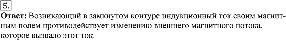 Электромагнитное поле. §40. Направление индукционного тока. Правило Ленца. Параграф §40 вопрос №5 — решение 1