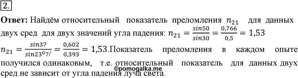 Электромагнитное поле. §48. Преломление света. Физический смысл показателя преломления. Параграф §48 упражнение 48 №2 — решение 1