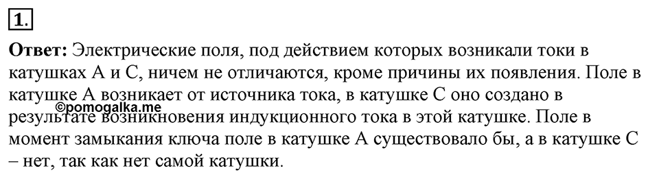 Электромагнитное поле. §43. Электромагнитное поле. Параграф §43 упражнение 43 №1 — решение 1