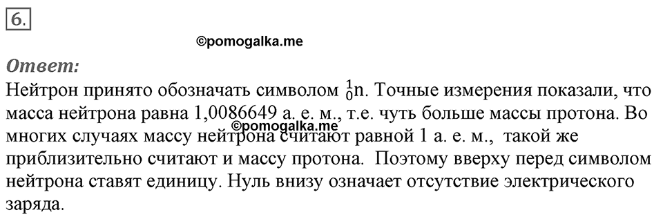 Строение атома и атомного ядра. Использование энергии атомных ядер. §55. ПОткрытие протона и нейтрона. Параграф §55 вопрос №6 — решение 1