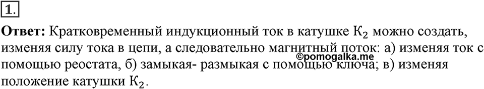 Электромагнитное поле. §39. Явление электромагнитной индукции. Параграф §39 упражнение 39 №1 — решение 1