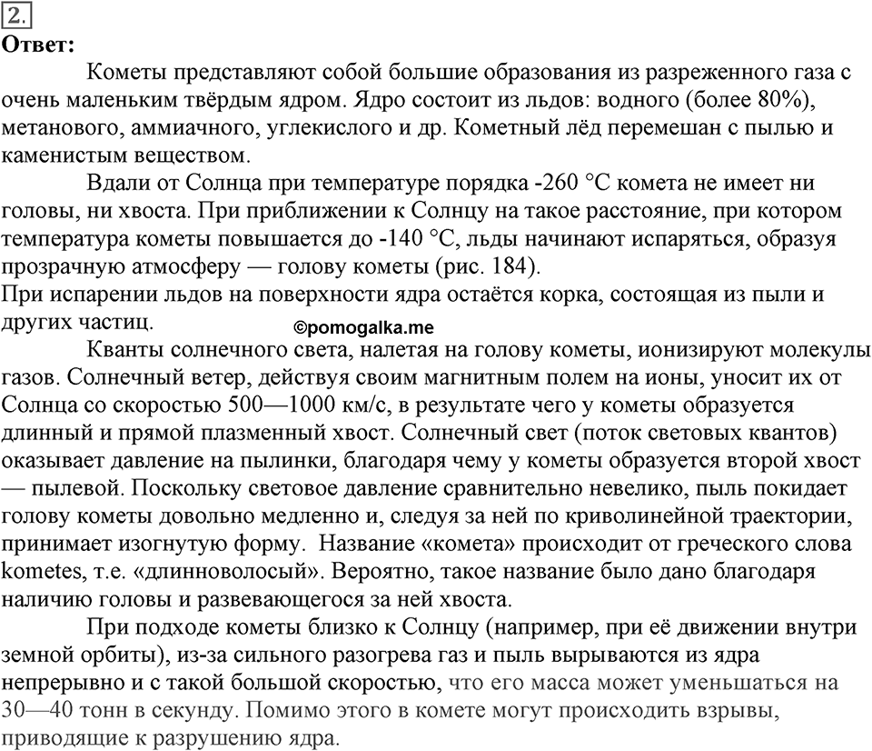 Строение и эволюция вселенной. §65. Малые тела Солнечной системы. Параграф §65 вопрос №2 — решение 1