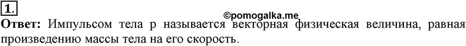 Законы взаимодействия и движения тел. §20. Импульс тела. Закон сохранения импульса. Параграф §20 вопрос №1 — решение 1