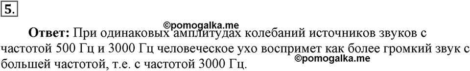 Механические колебания и волны. Звук. §31. Высота, тембр и громкость звука. Параграф §31 вопрос №5 — решение 1
