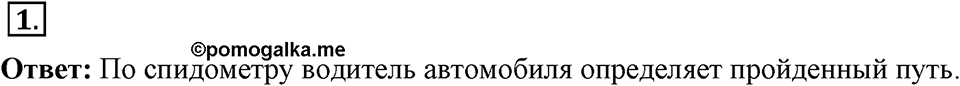 Законы взаимодействия и движения тел. §2. Перемещение. Параграф §2 упражнение 2 №1 — решение 1