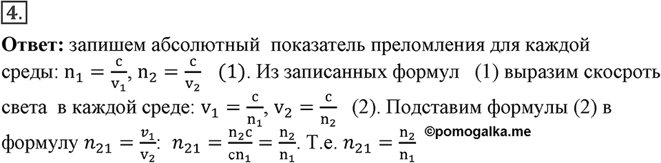 Электромагнитное поле. §48. Преломление света. Физический смысл показателя преломления. Параграф §48 упражнение 48 №4 — решение 1