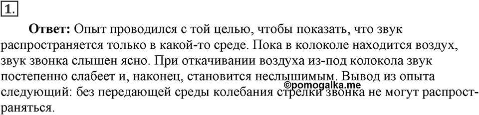 Механические колебания и волны. Звук. §32. Распространение звука. Звуковые волны. Параграф §32 вопрос №1 — решение 1