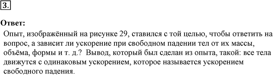 Законы взаимодействия и движения тел. §13. Свободное падение тел. Параграф §13 вопрос №3 — решение 1