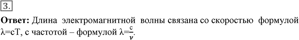 Электромагнитное поле. §44. Электромагнитные волны. Параграф §44 вопрос №3 — решение 1