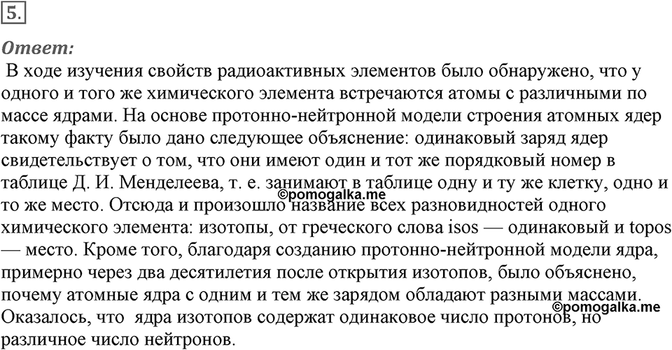 Строение атома и атомного ядра. Использование энергии атомных ядер. §56. Состав атомного ядра. Ядерные силы. Параграф §56 вопрос №5 — решение 1