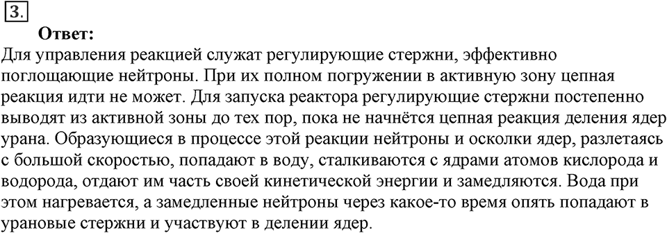 Строение атома и атомного ядра. Использование энергии атомных ядер. §59. Ядерный реактор. Преобразование внутренней энергии атомных ядер в электрическую энергию. Параграф §59 вопрос №3 — решение 1