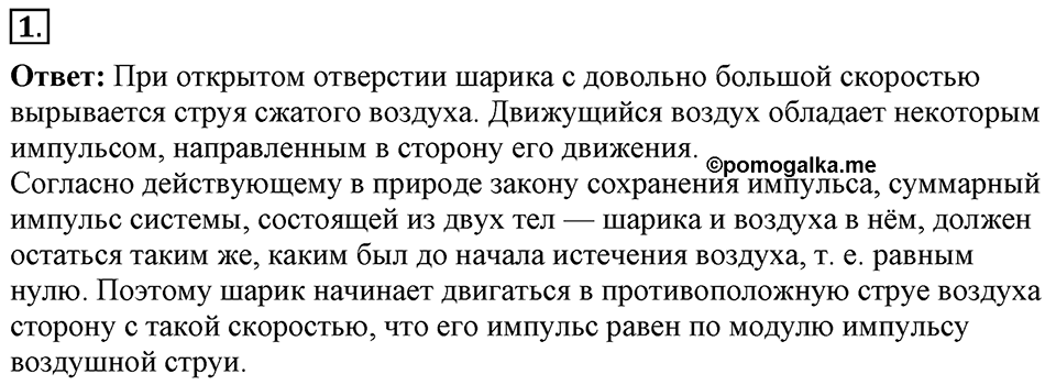 Законы взаимодействия и движения тел. §21. Реактивное движение. Ракеты. Параграф §21 вопрос №1 — решение 1