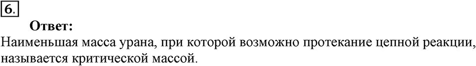 Строение атома и атомного ядра. Использование энергии атомных ядер. §58. Деление ядер урана. Цепная реакция. Параграф §58 вопрос №6 — решение 1