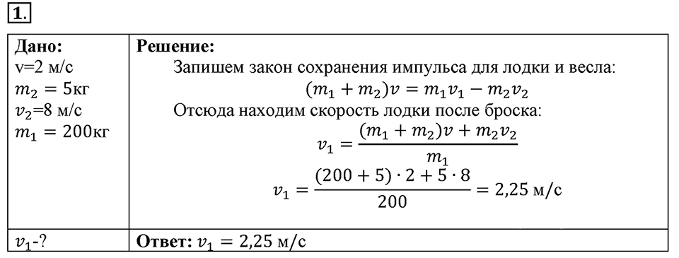 Законы взаимодействия и движения тел. §21. Реактивное движение. Ракеты. Параграф §21 упражнение 21 №1 — решение 1
