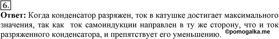 Электромагнитное поле. §45. Колебательный контур. Получение электромагнитных колебаний. Параграф §45 вопрос №6 — решение 1