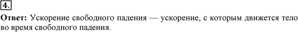 Законы взаимодействия и движения тел. §13. Свободное падение тел. Параграф §13 вопрос №4 — решение 1