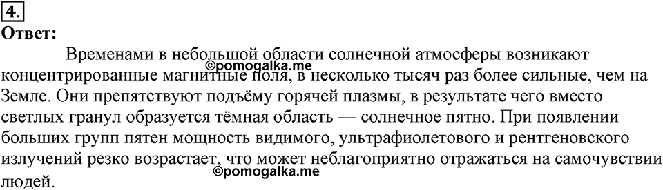 Строение и эволюция вселенной. §66. Строение, излучения и эволюция Солнца и звёзд. Параграф §66 вопрос №4 — решение 1