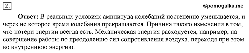 Механические колебания и волны. Звук. §26. Затухающие колебания. Вынужденные колебания. Параграф §26 вопрос №2 — решение 1